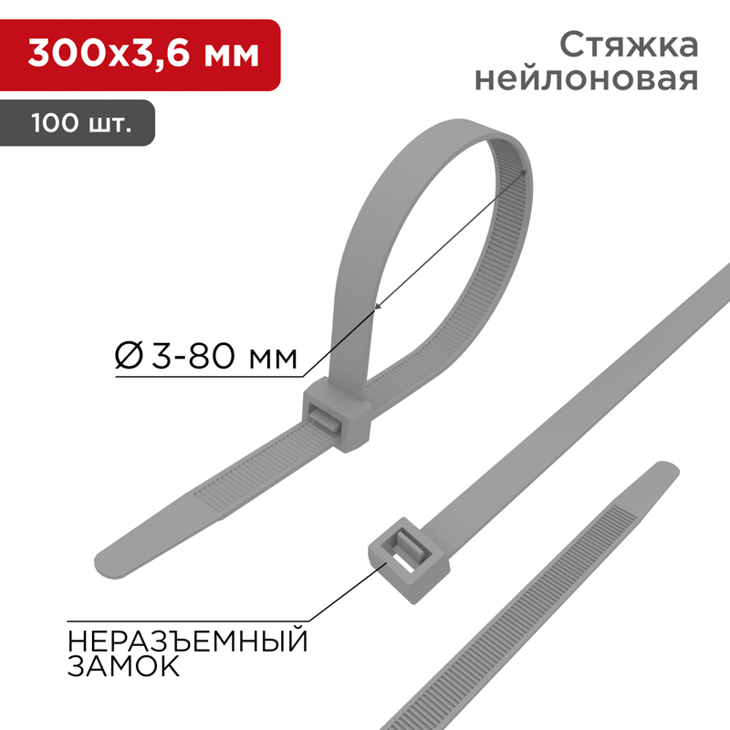 Стяжка кабельная нейлоновая 300x3,6мм, серая (100 шт/уп) REXANT 
